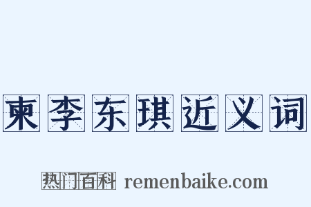 柬李东琪近义词是什么意思的图片